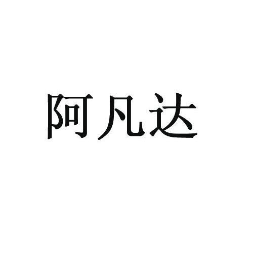 阿凡达
