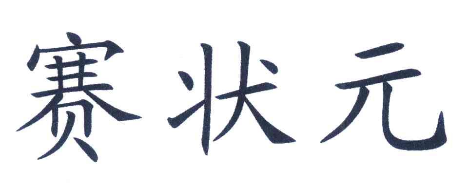 赛状元