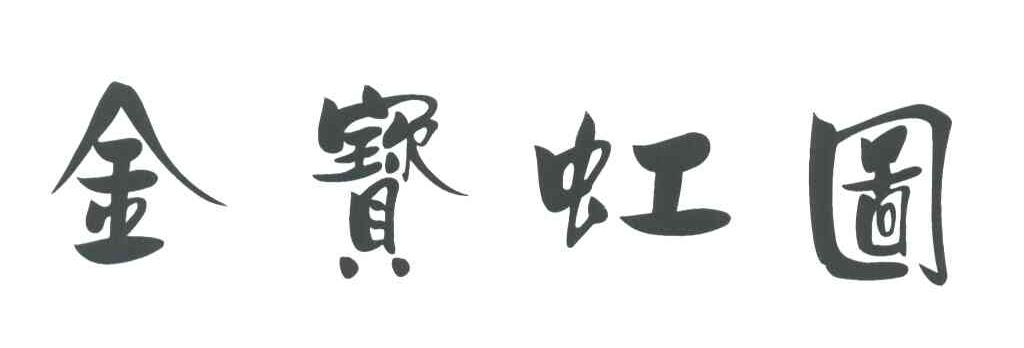 金宝虹图