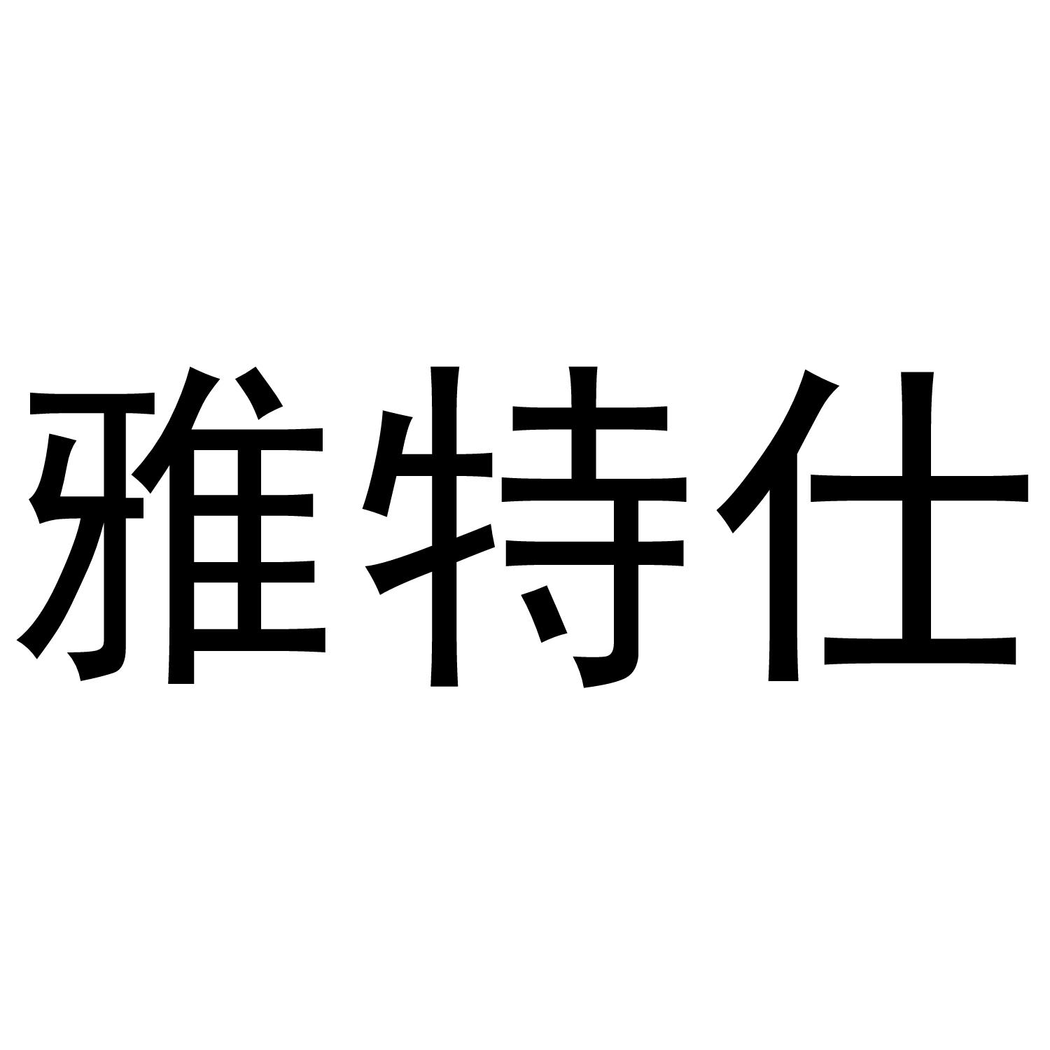 雅特仕