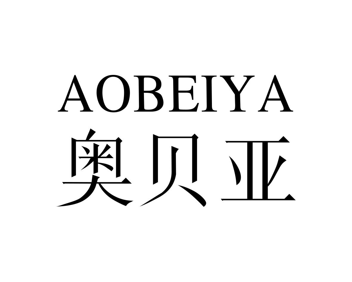 奥贝亚