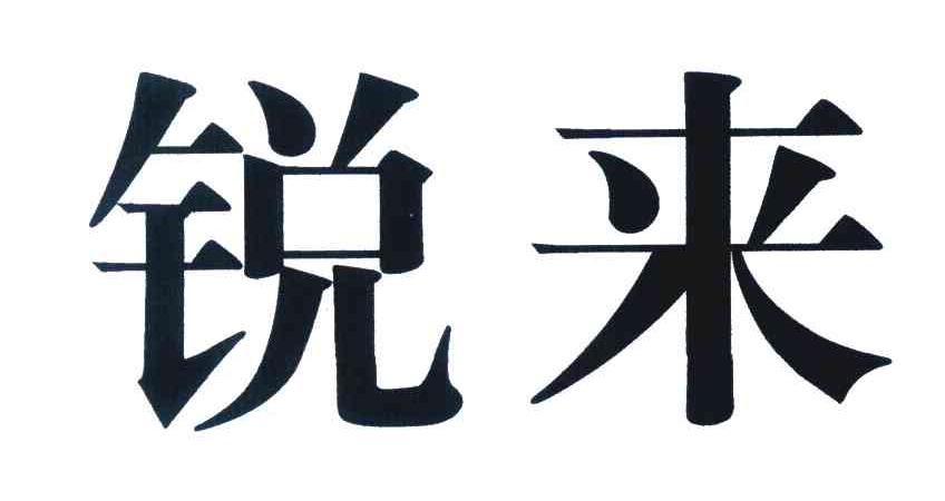 锐来