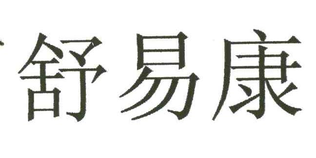 舒易康