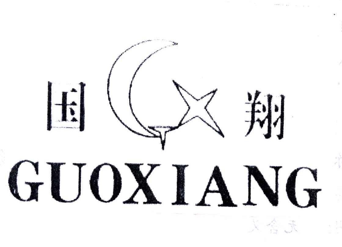 国翔;GUO XIANG
