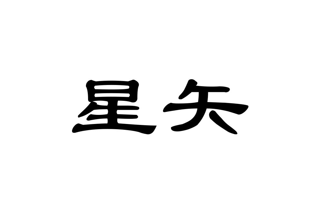 星矢
