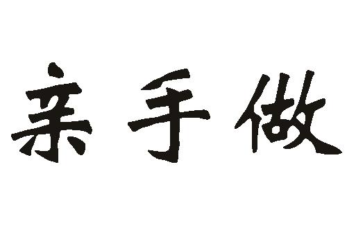 亲手做