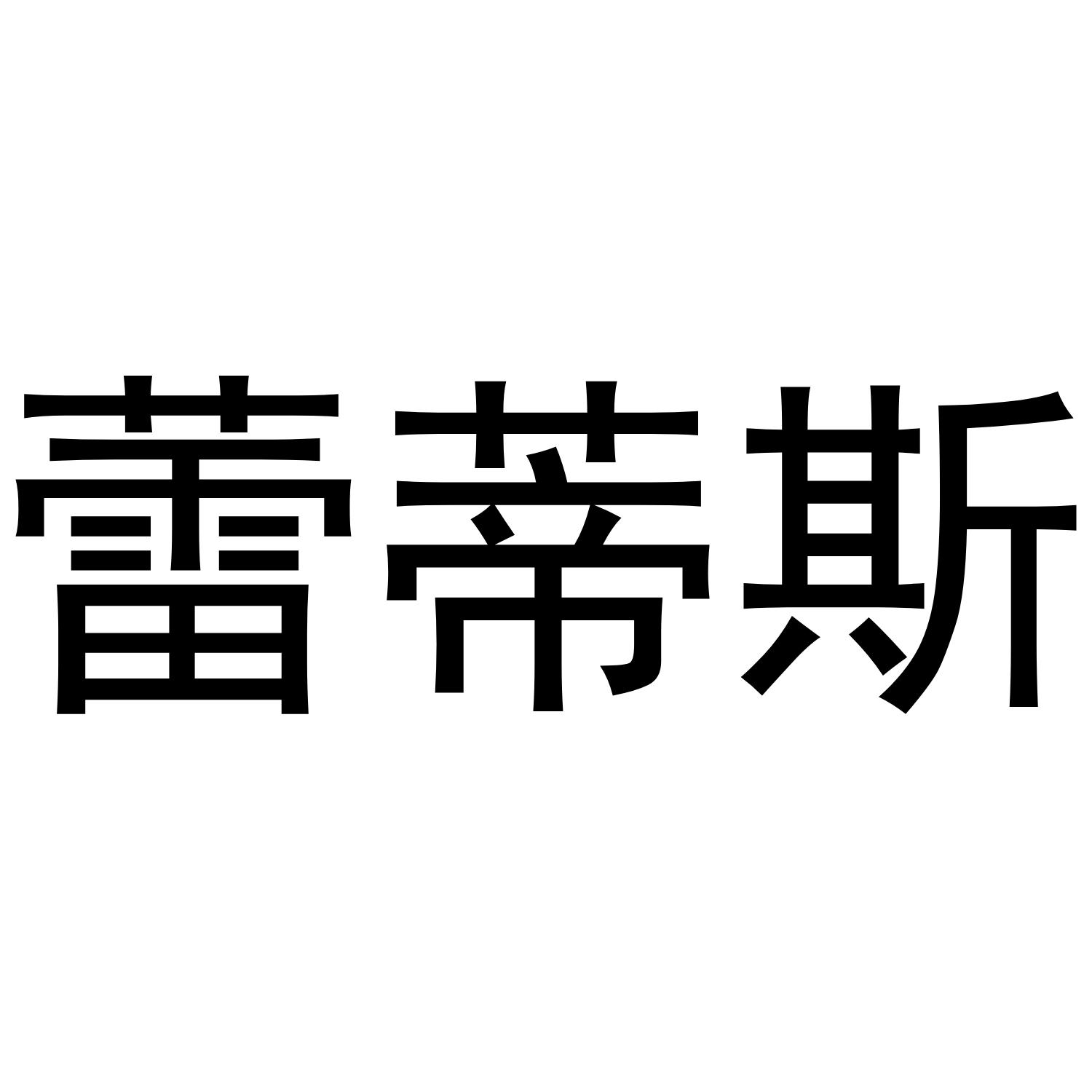 蕾蒂斯