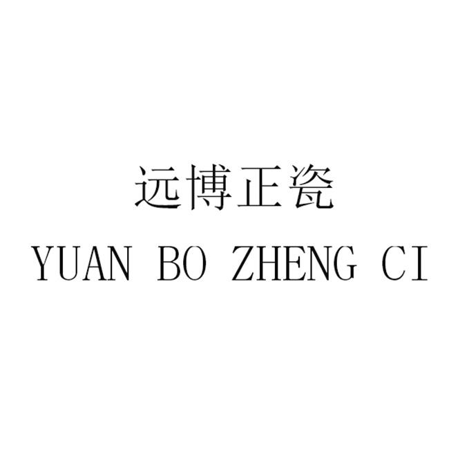 远博正瓷