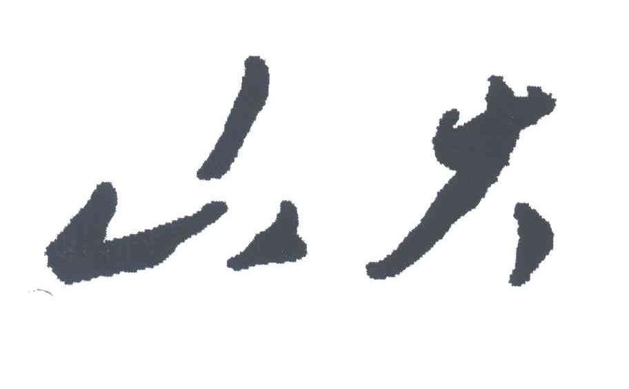 山大