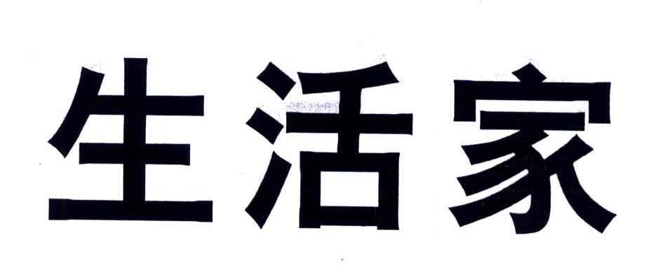 生活家