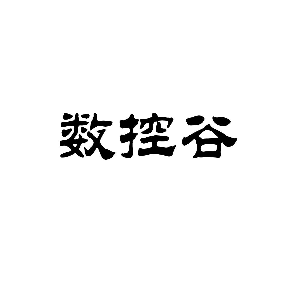 数控谷