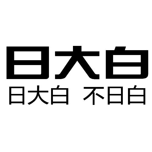 日大白 日大白不日白