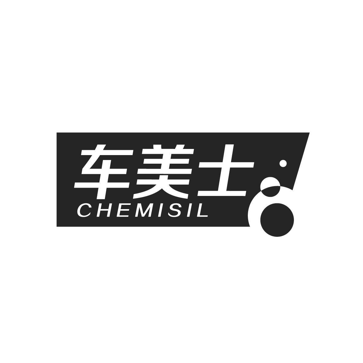 车美士 CHEMISIL