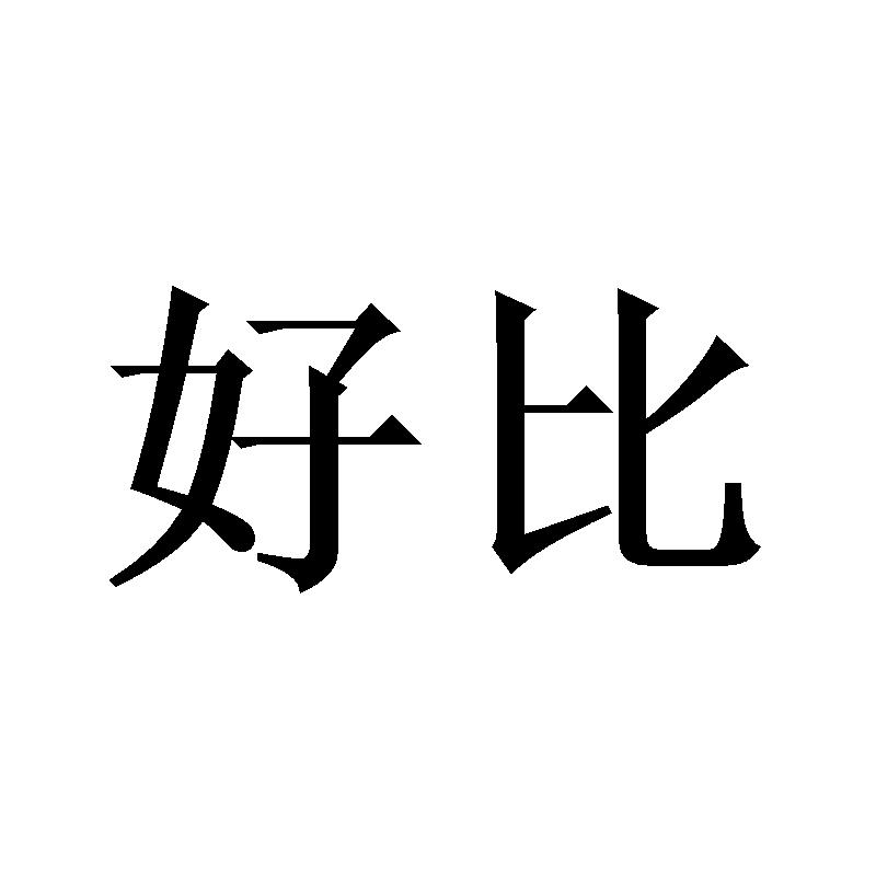 好比