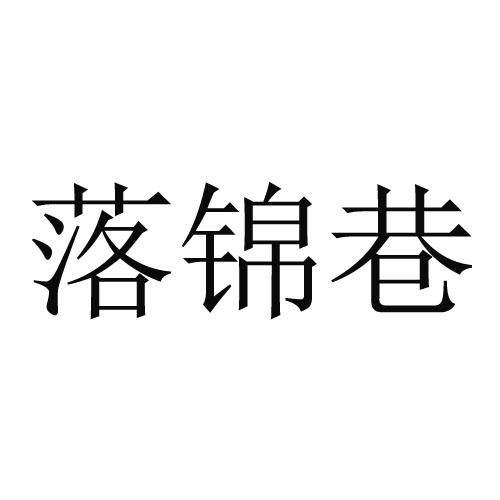 落锦巷