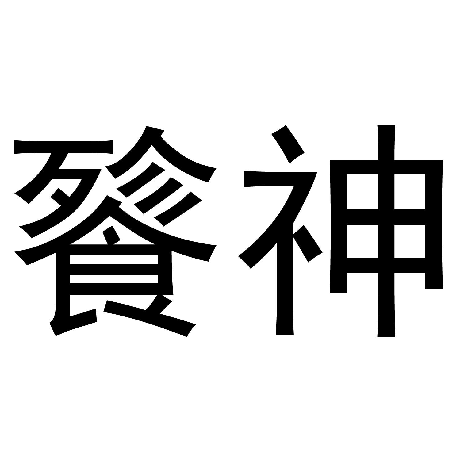 餮神