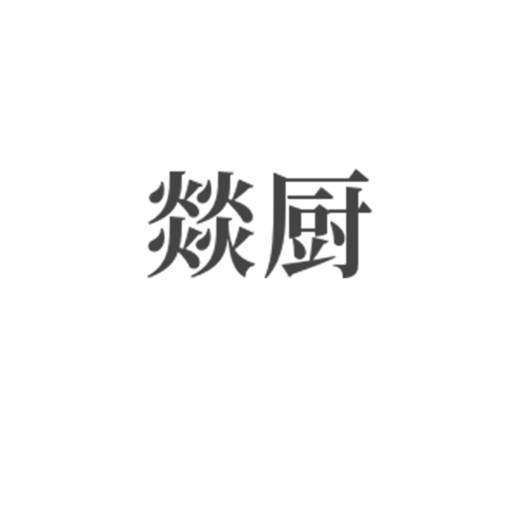 燚厨
