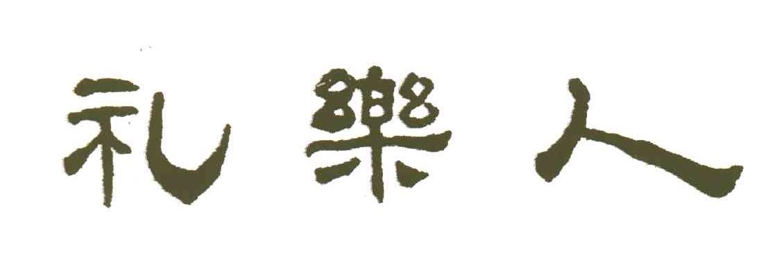 礼乐人
