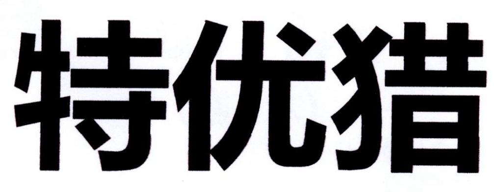 特优猎