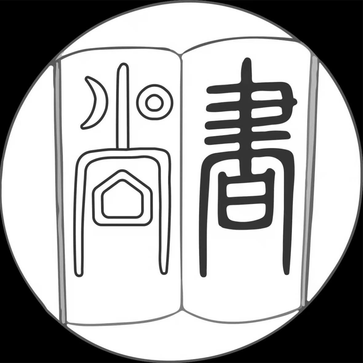 尚书