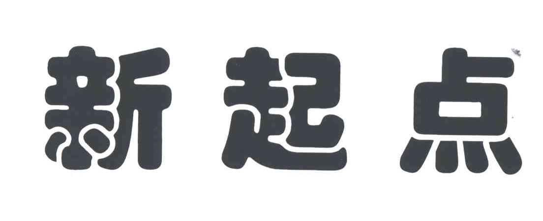 新起点