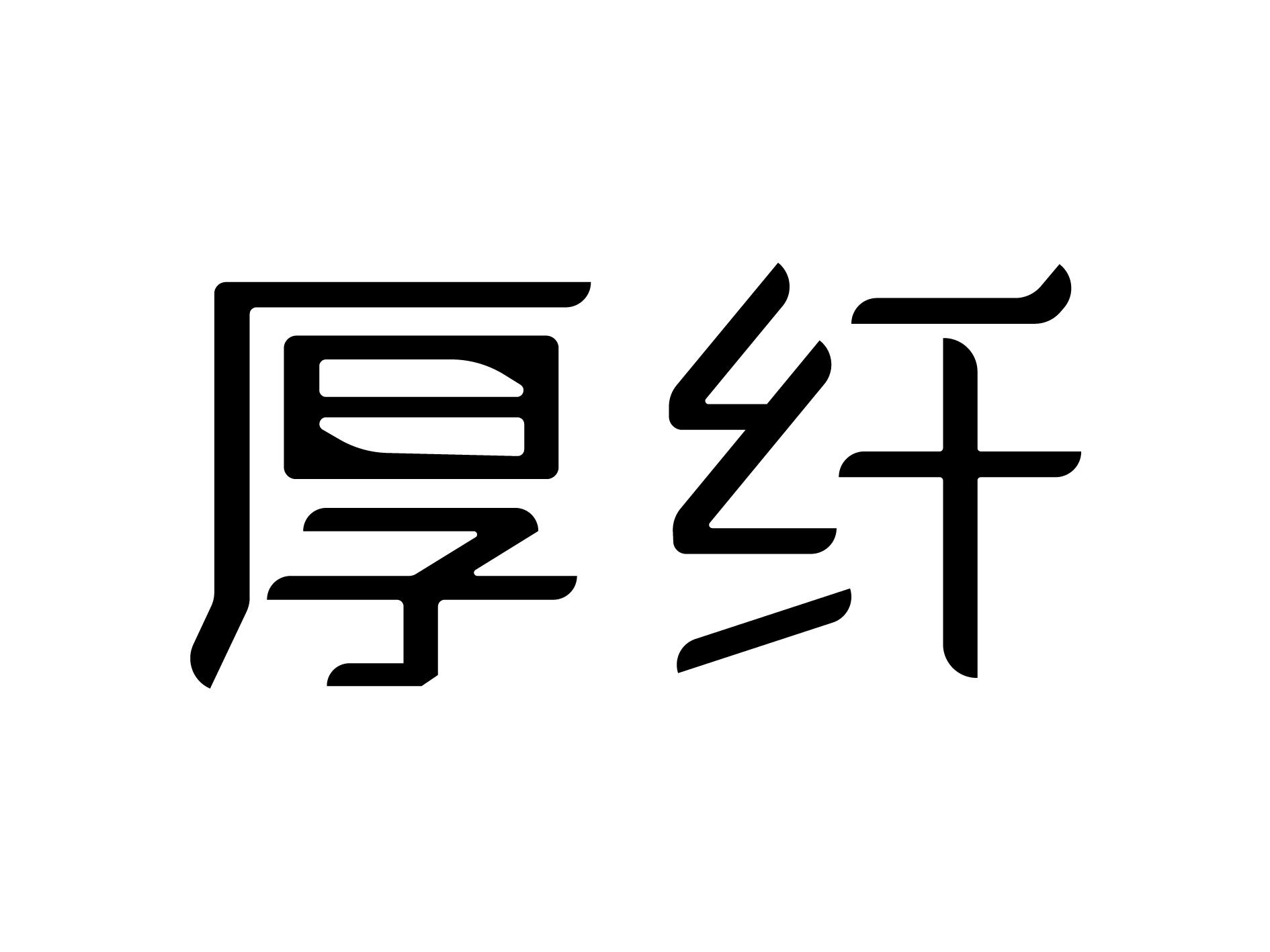 厚纤