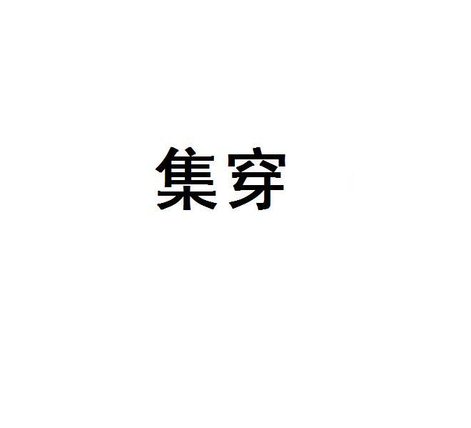 集穿