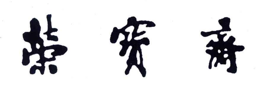 荣宝斋