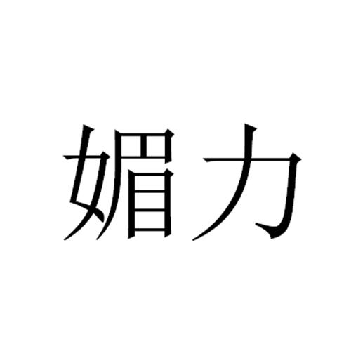 媚力