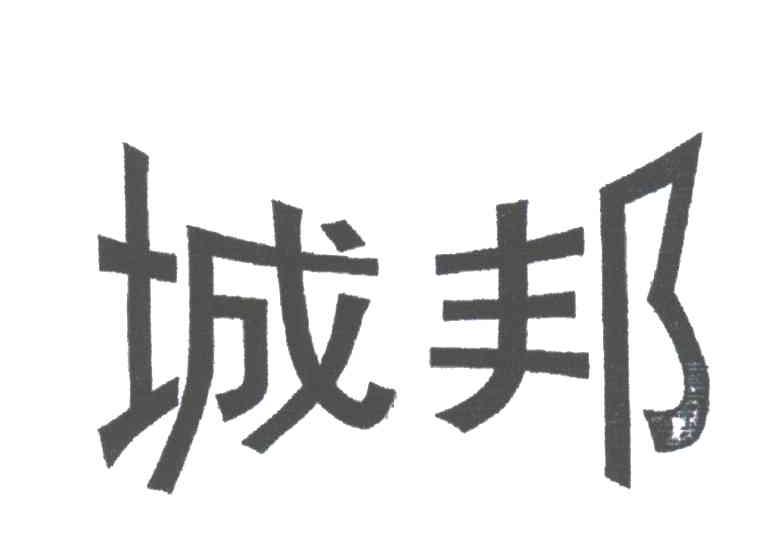 城邦