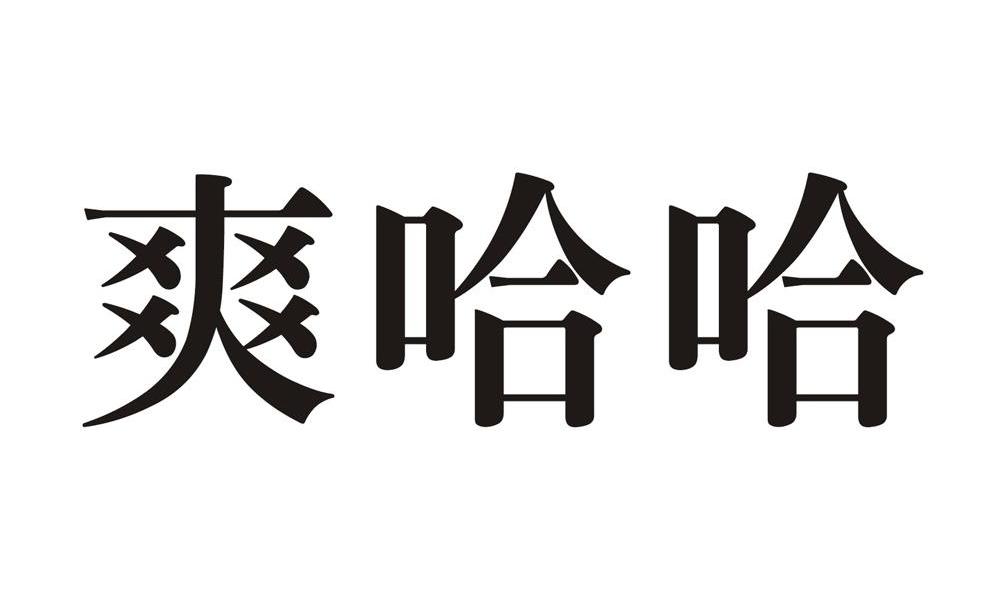 爽哈哈