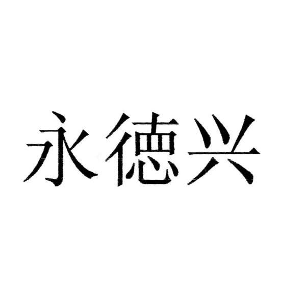 永德兴