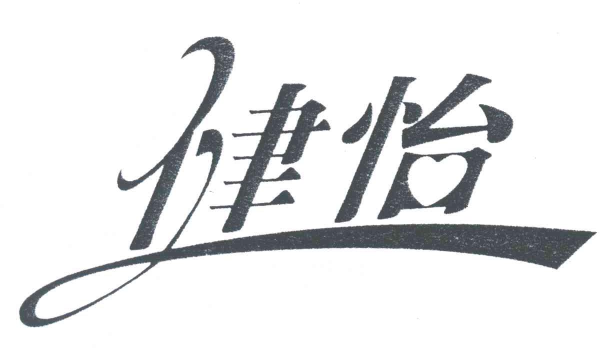 健怡