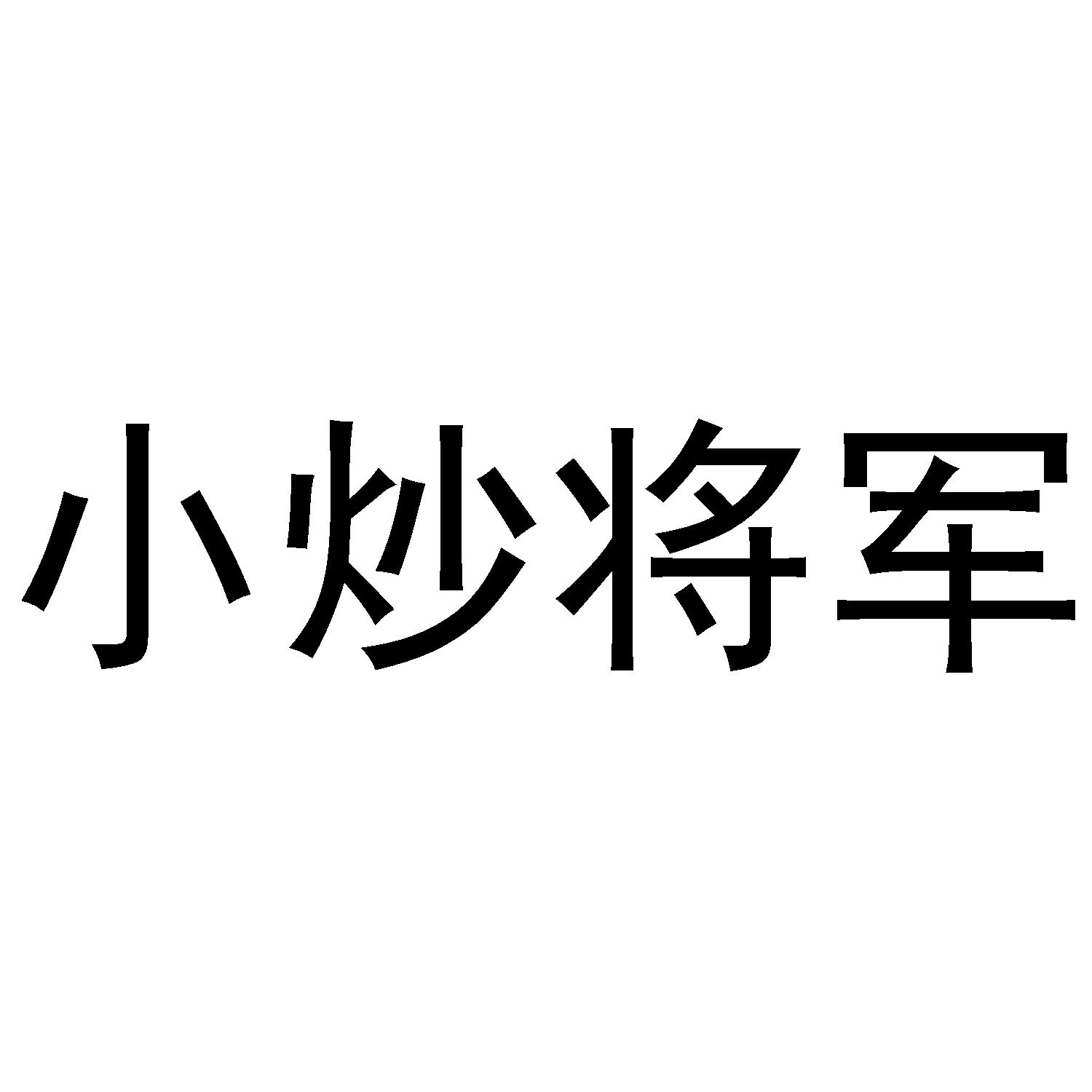 小炒将军