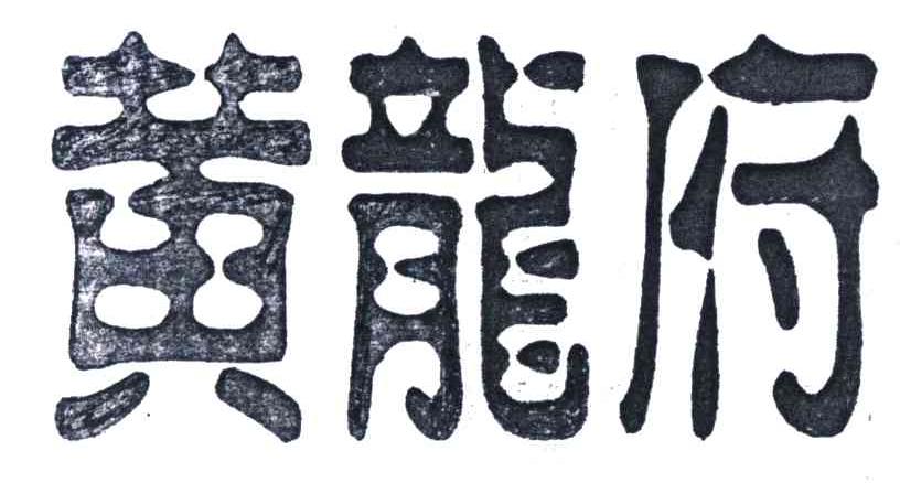 黄龙府