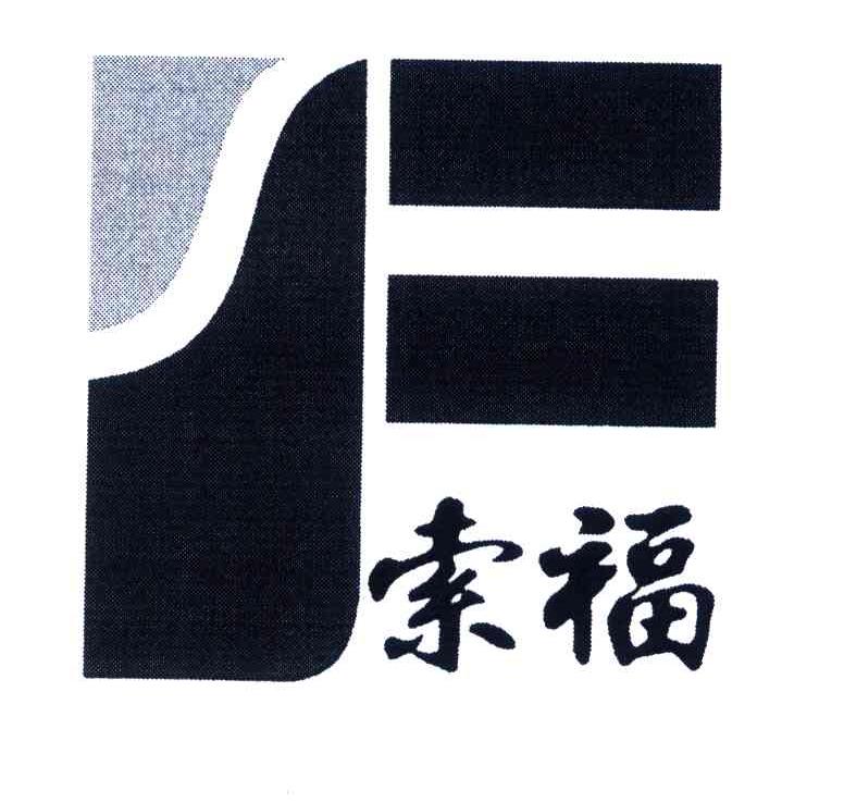 索福