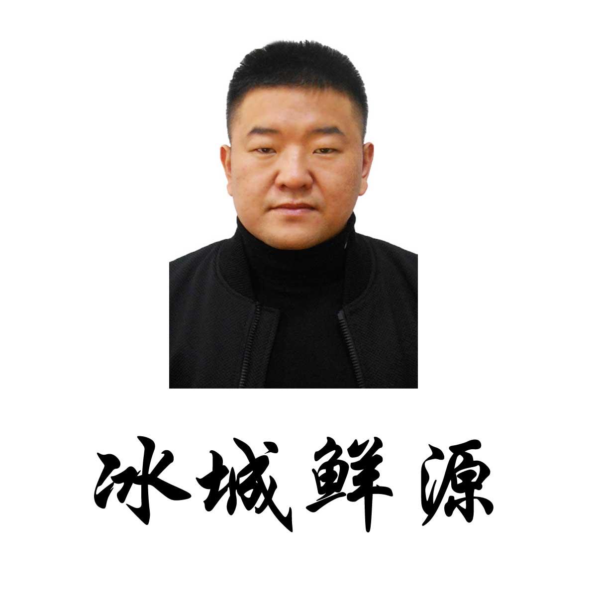 冰城鲜源
