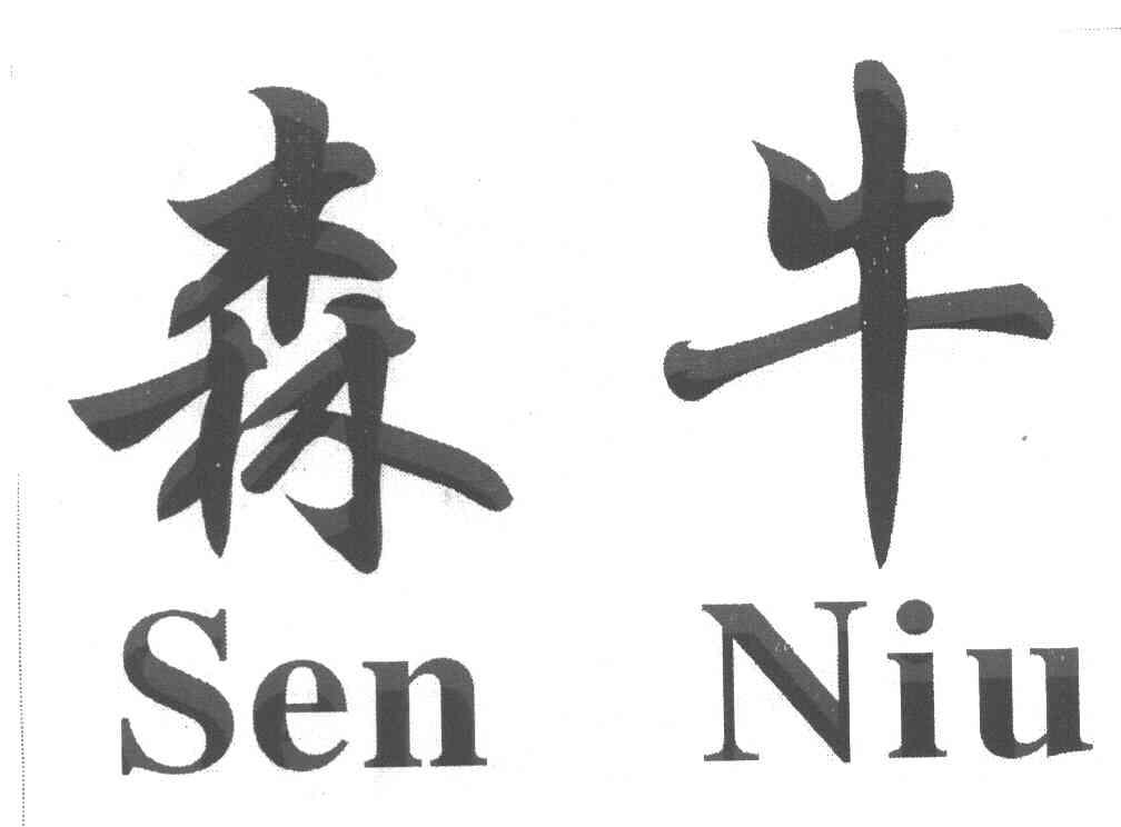 森牛