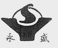 永盛