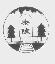 泰陵