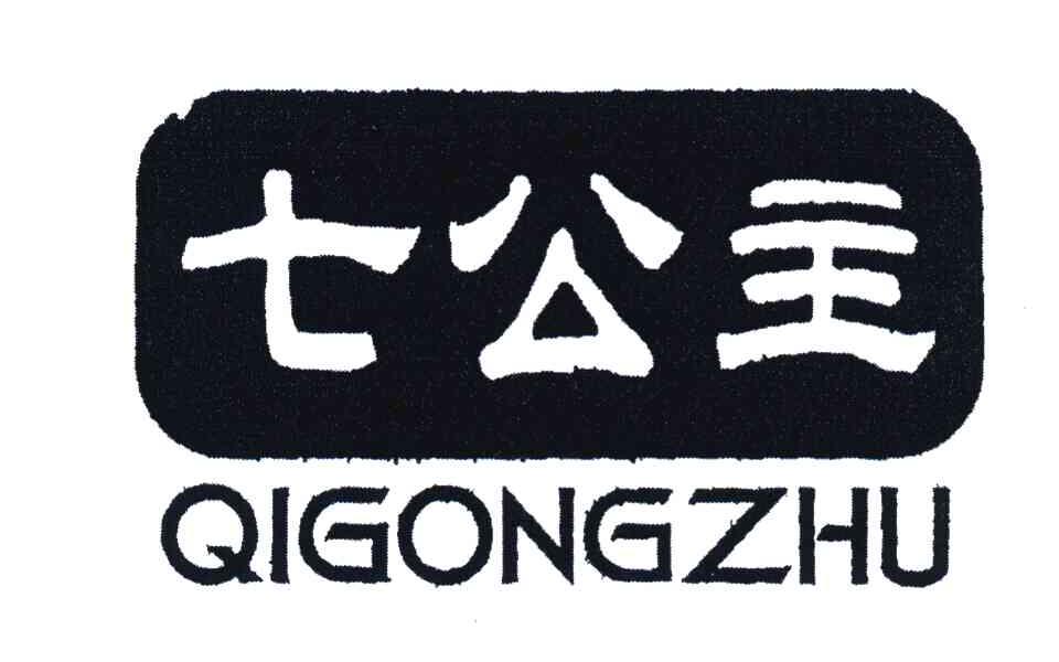 七公主