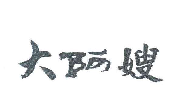 大阿嫂