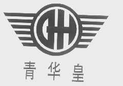 青华皇