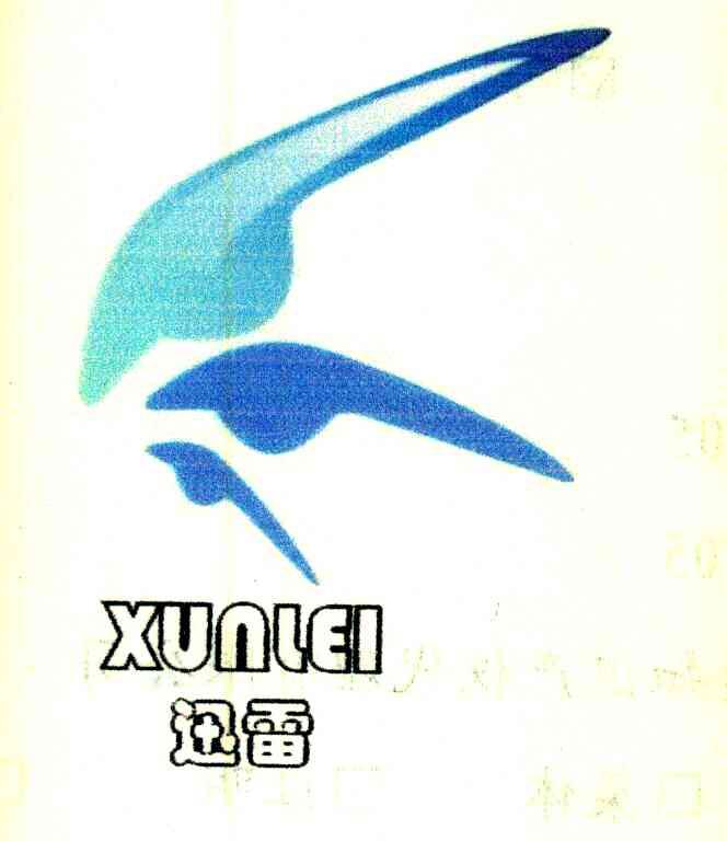 迅雷