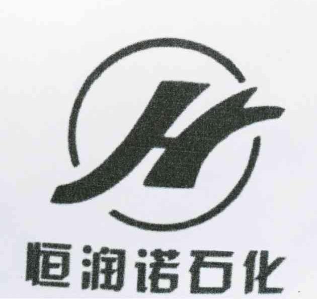 恒润诺石化 H