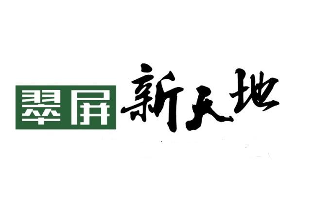 翠屏 新天地