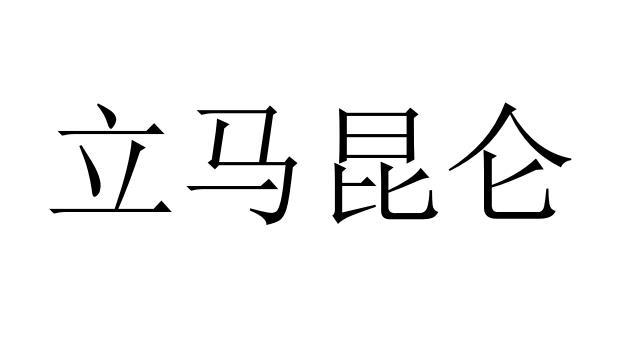 立马昆仑