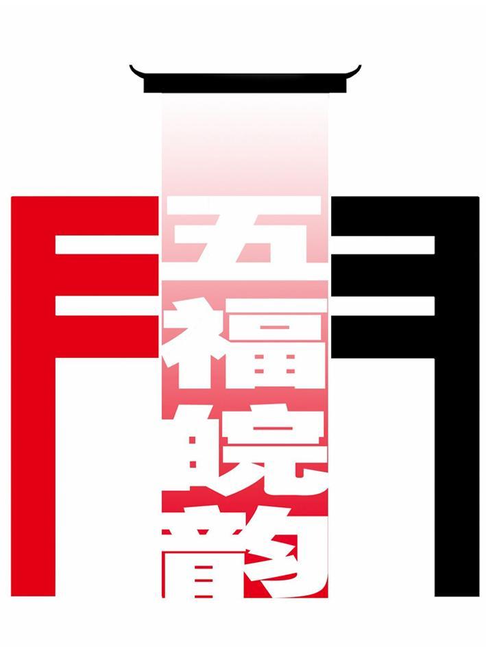 五福皖韵