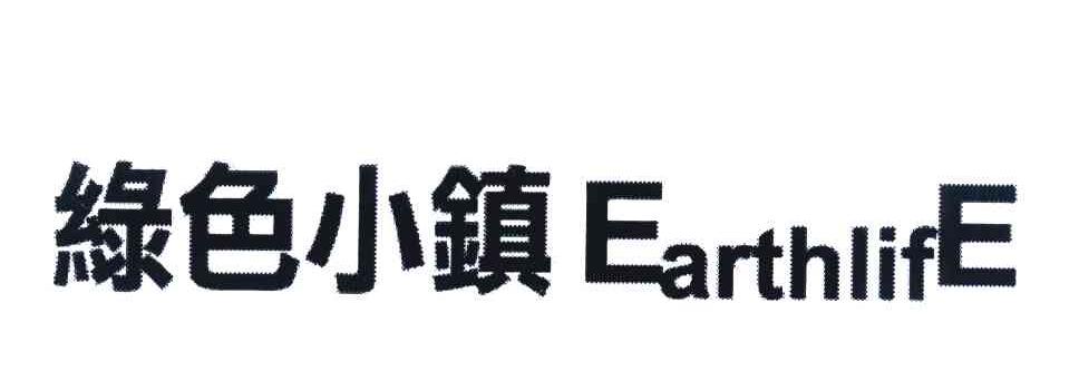 绿色小镇 EARTHLIFE