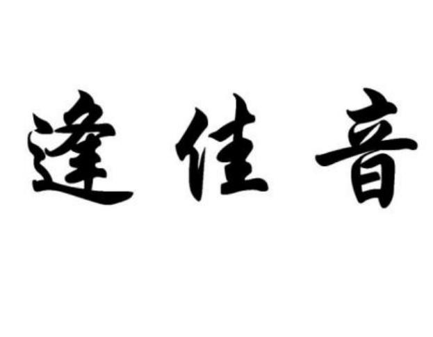 逢佳音